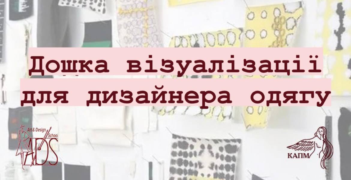 🖍ДОШКА ВІЗУАЛІЗАЦІЇ ДЛЯ ДИЗАЙНЕРА ОДЯГУ🖍