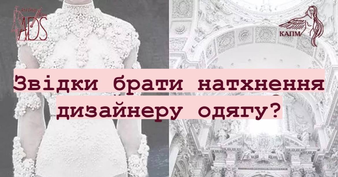 Де ЧЕРПАТИ НАТХНЕННЯ ДИЗАЙНЕРУ ОДЯГУ??? 🧐🤔