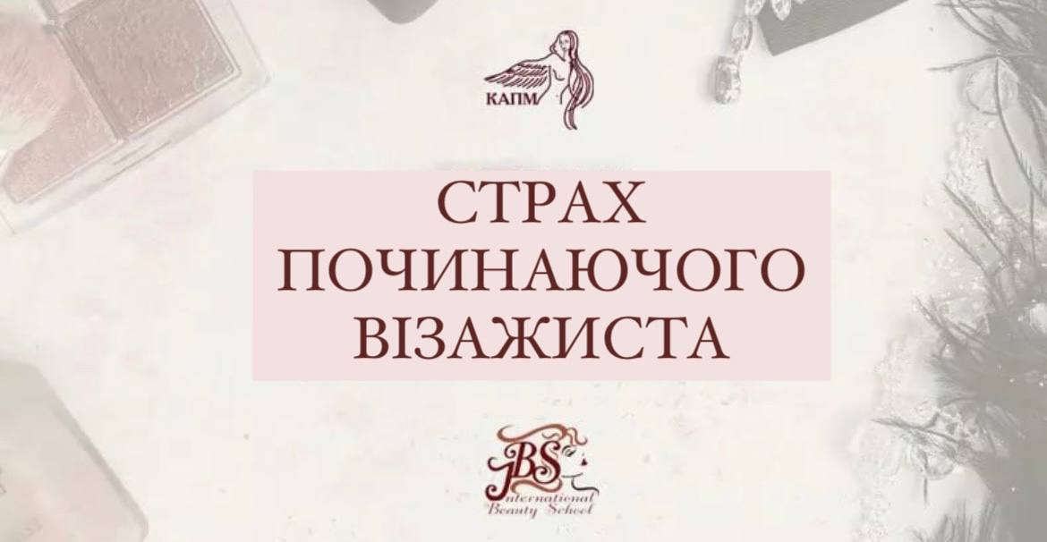ЯК ПОБОРОТИ СТРАХИ ВІЗАЖИСТУ-ПОЧАТКІВЦЮ?! 💄🤐