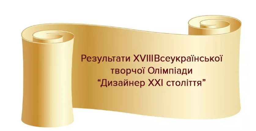 Призери XVIIІ Всеукраїнської творчої Олімпіади "Дизайнер 21 століття"!