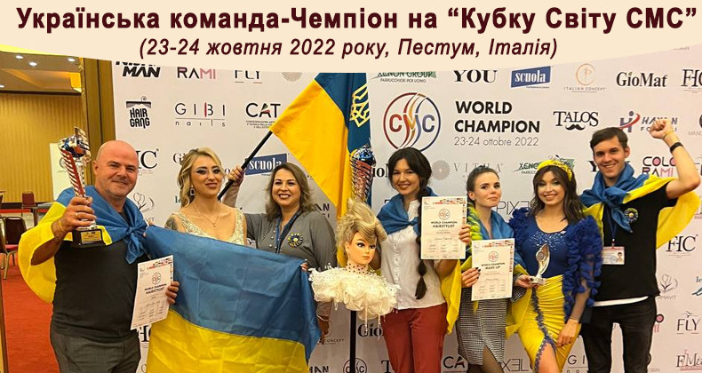 Українська команда-Чемпіон на Кубку Світу СМС (23-24 жовтня 2022 року, Пестум, Італія)
