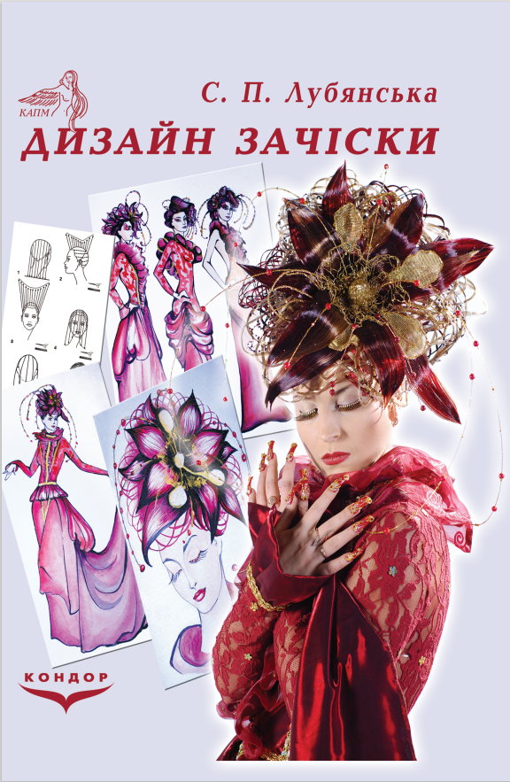 navchalnii_posibnik_dizain_zachisky_c_p_lubjanska