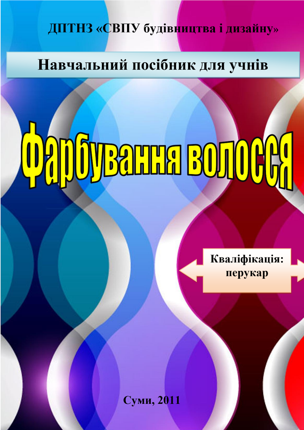 sherstjuk_ai_farbuvannja_volossja_navchalnii_posibnik