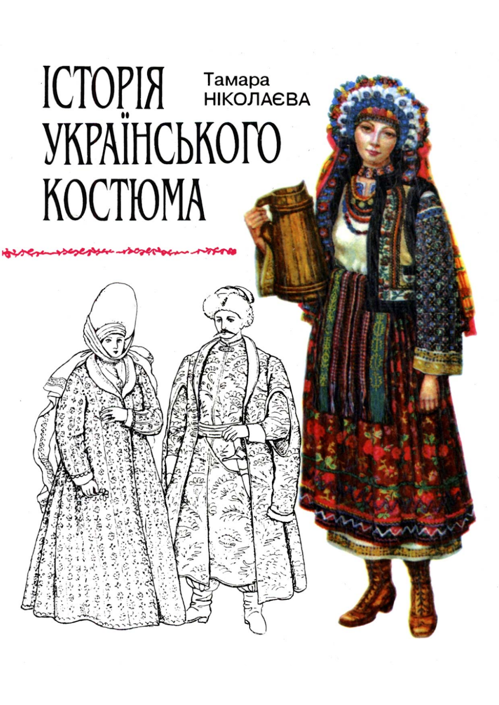 nikolaieva_t_istoriia_ukrayinskogo_kostiuma