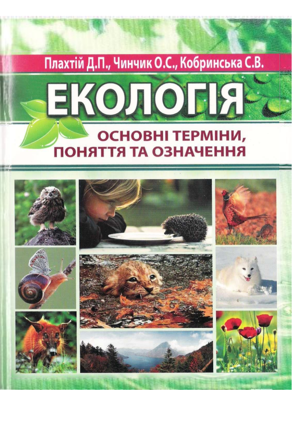 plakhtii_dp_chinnik_os_kobrinska_sv_ekologiia_osnovni_termin