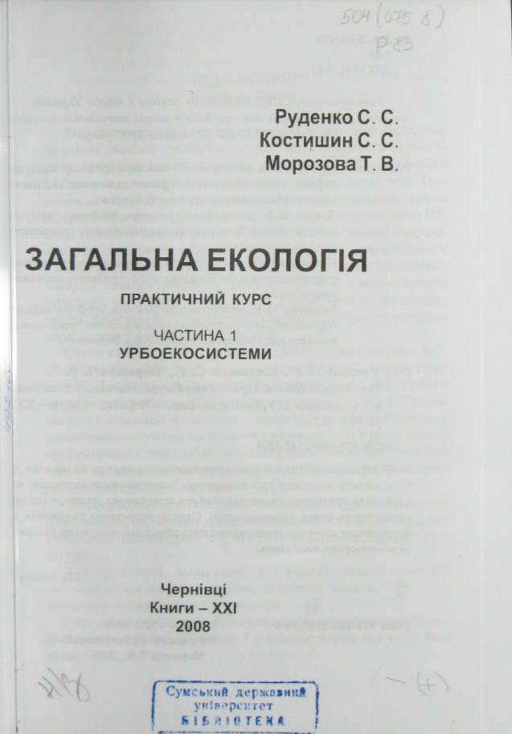 rudenko_ss_kostishin_ss_morozova_tv_zagalna_ekologiia_prakti-1