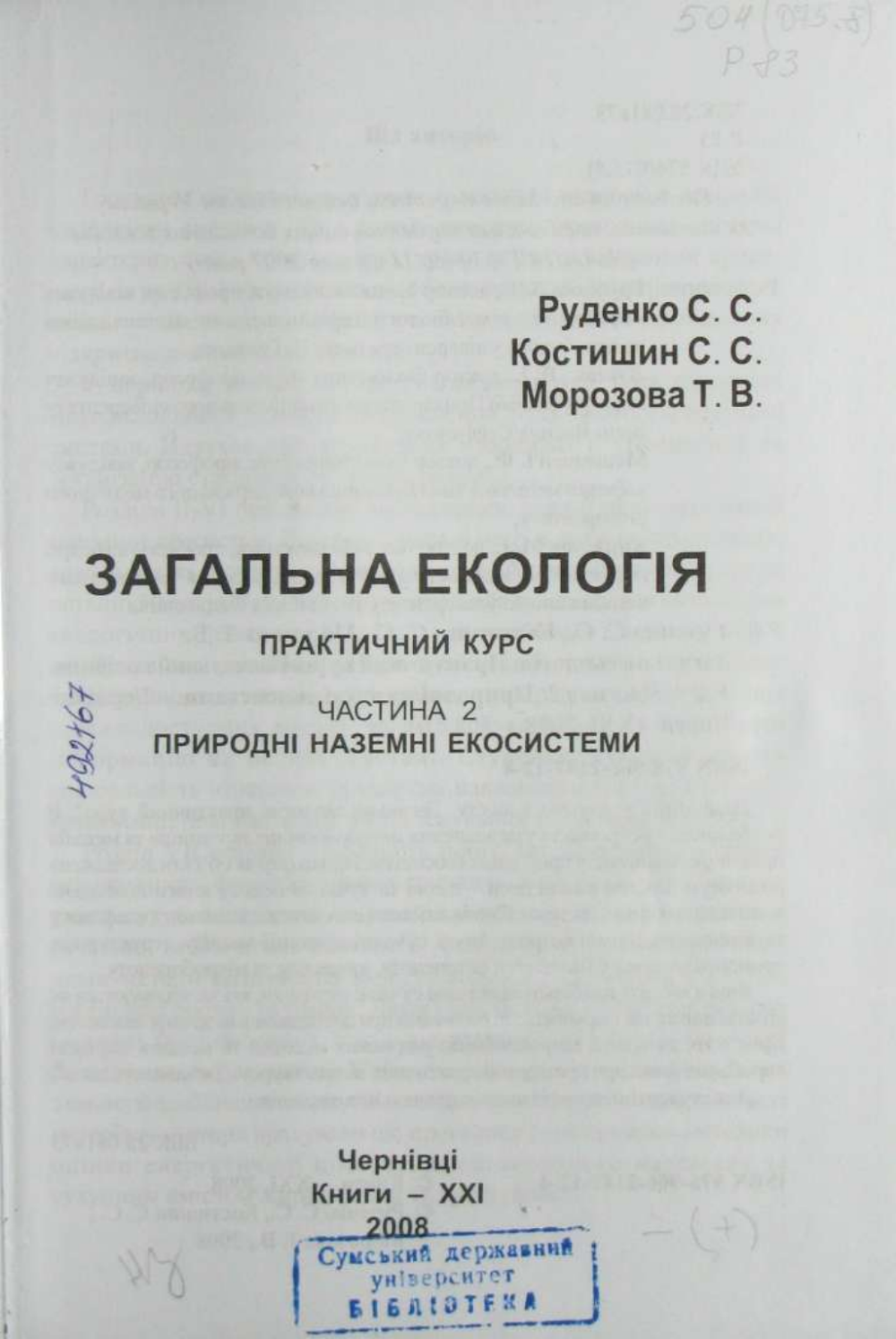 rudenko_ss_kostishin_ss_morozova_tv_zagalna_ekologiia_prakti