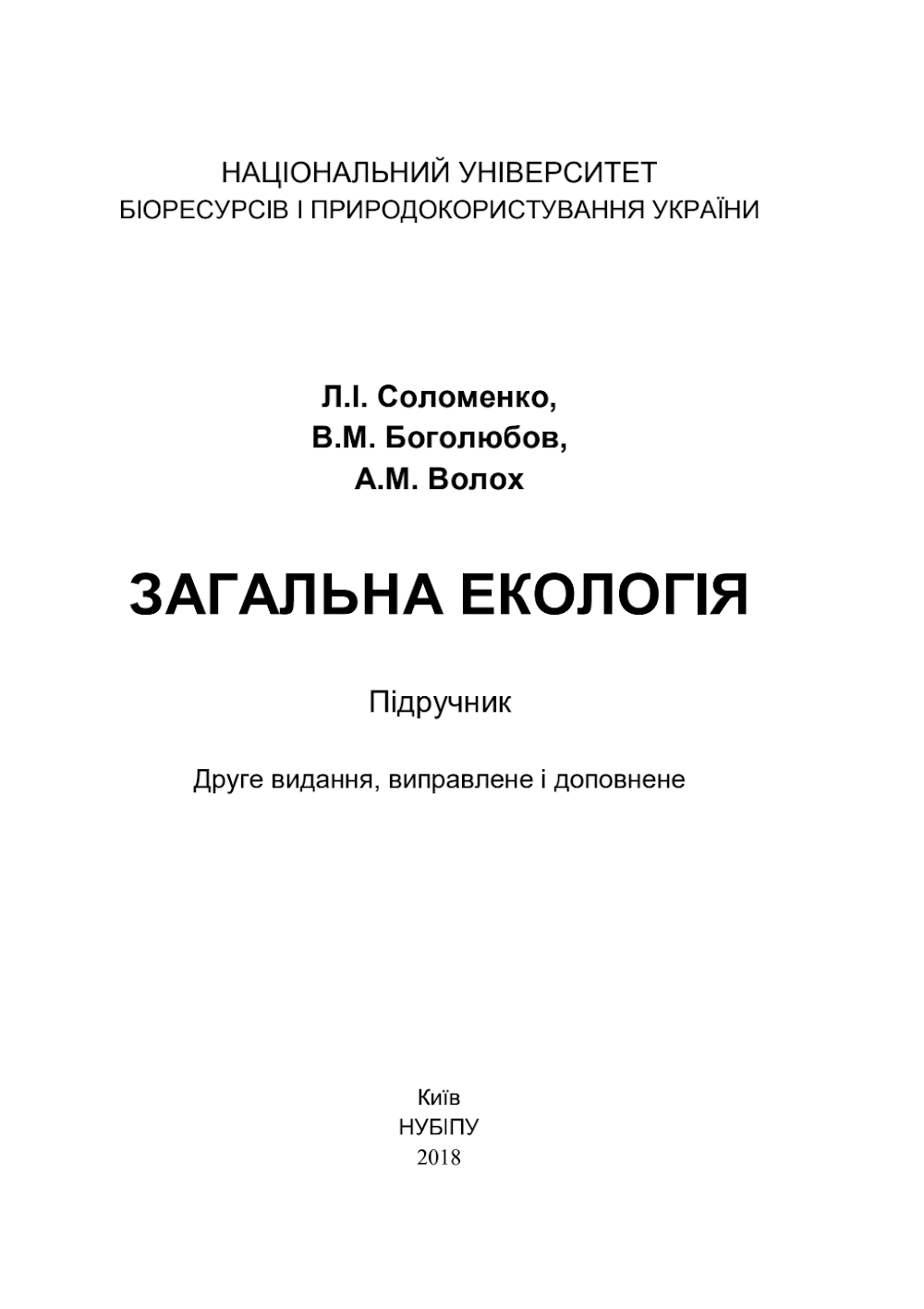 solomenko_li_bogoliubov_vm_volokh_am_zagalna_ekologiia