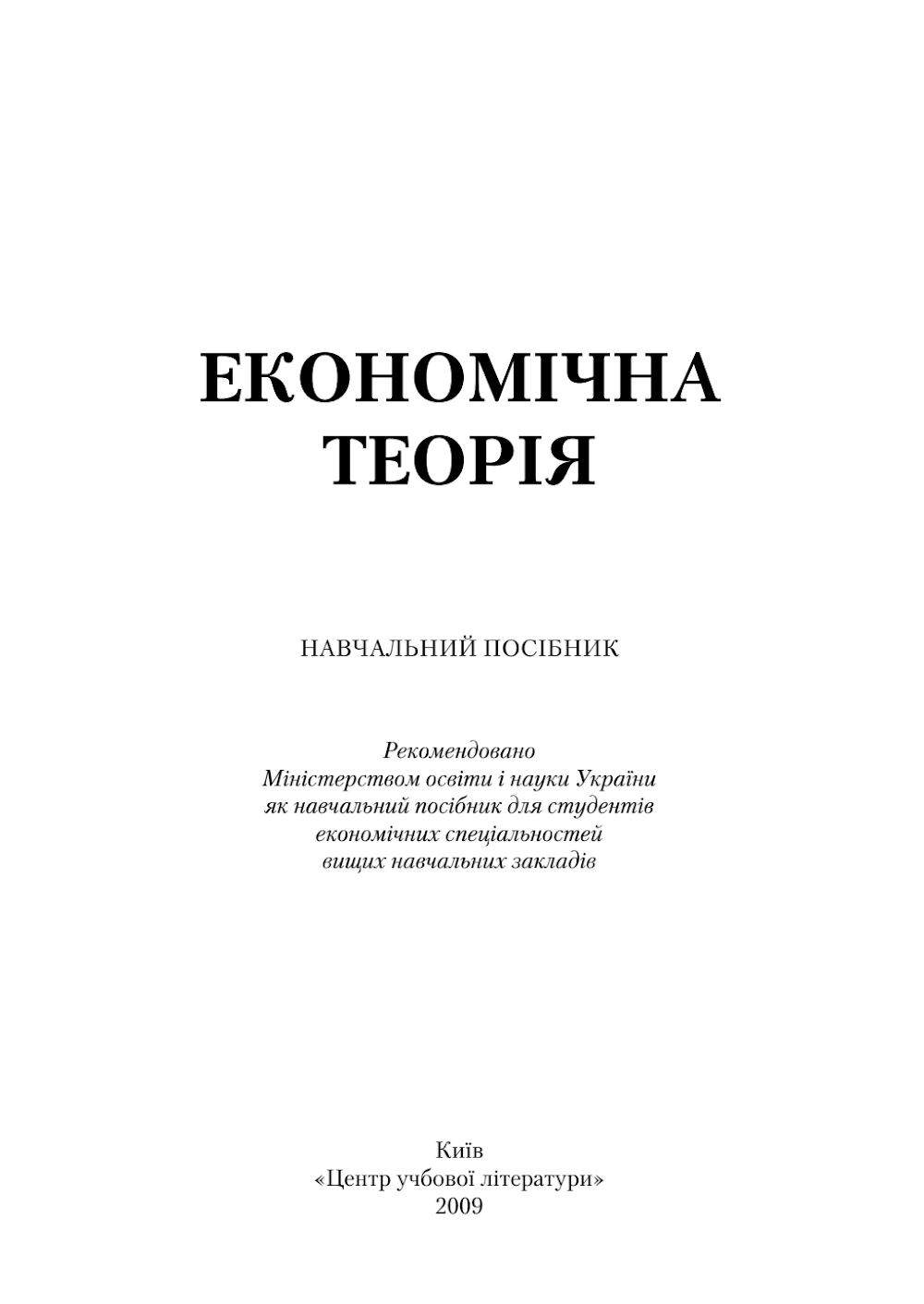andriushchenko_a_ekonomichna_teoriia