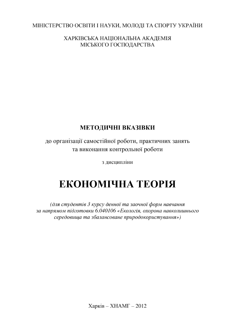 batistova_oi_mozhaikina_nv_moskvina_ao_ekonomichna_teoriia