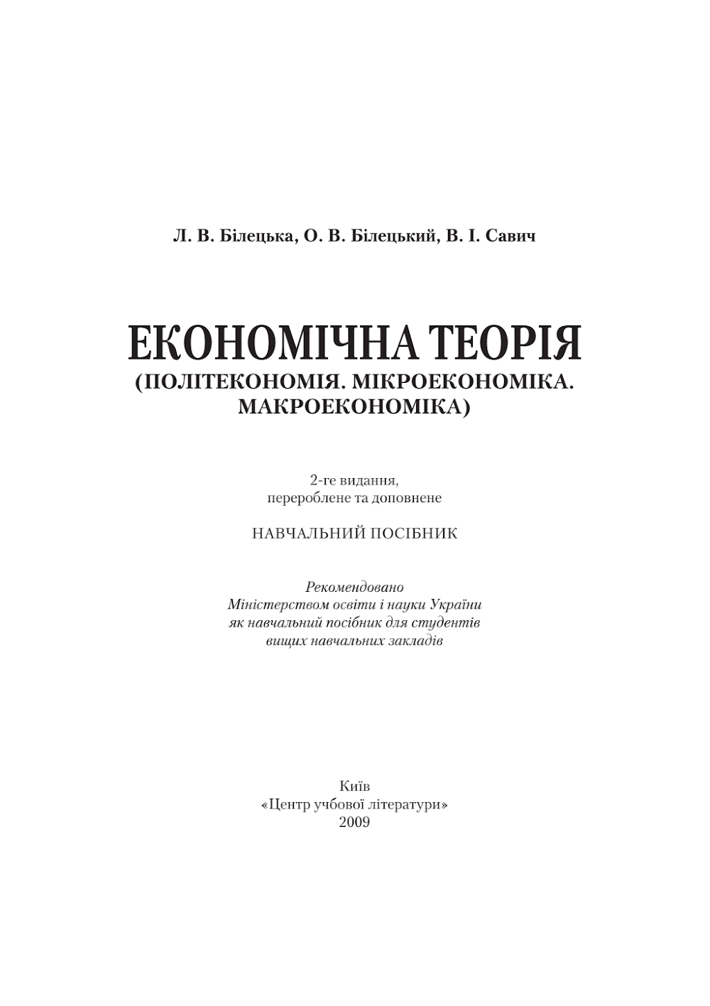 biletska_lv_biletskii_ov_savich_vi_ekonomichna_teoriia_polit