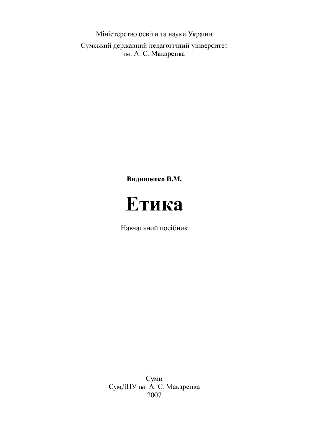 Етика Видишенко В.М