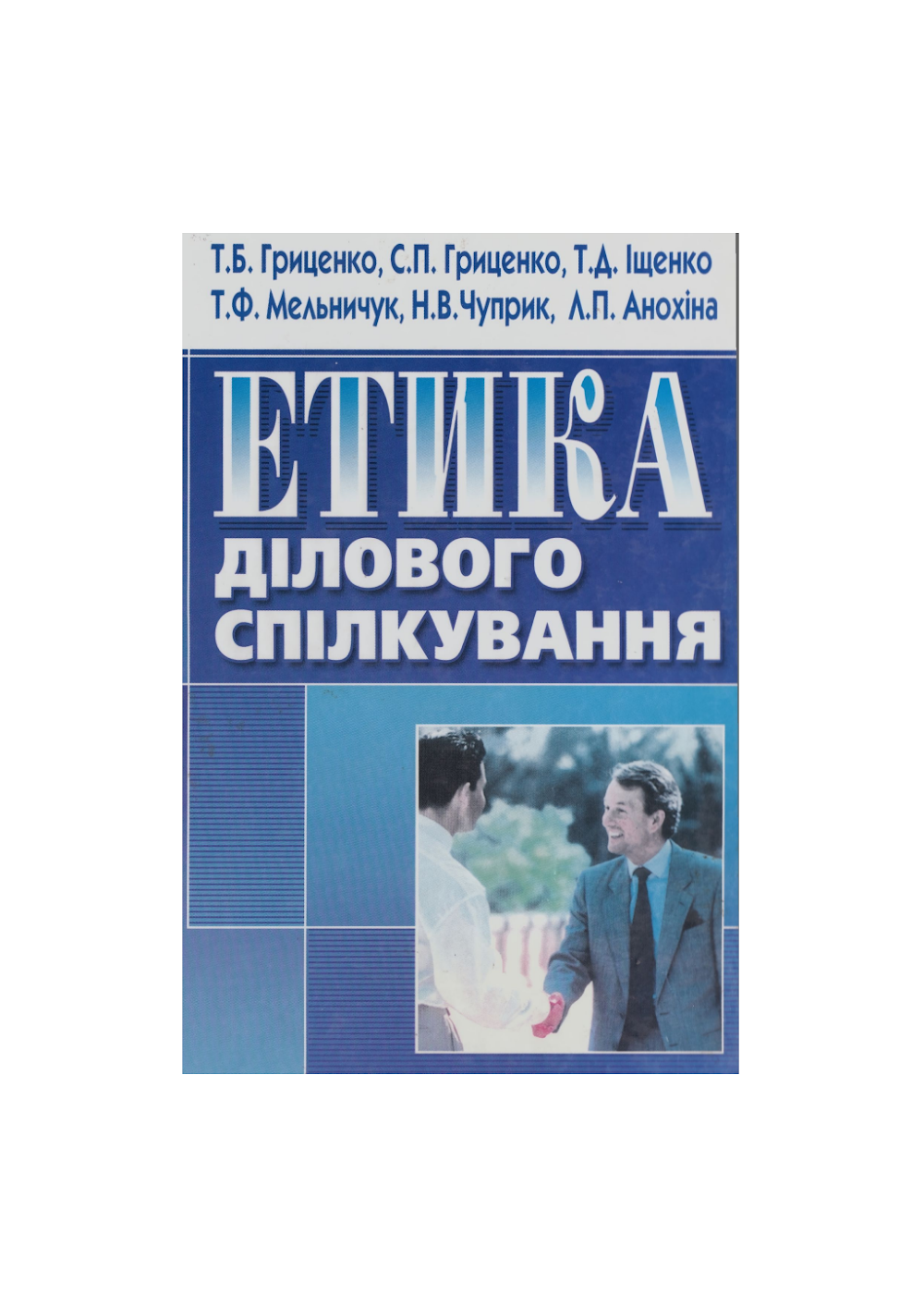 ЕТИКА ДІЛОВОГО СПІЛКУВАННЯ