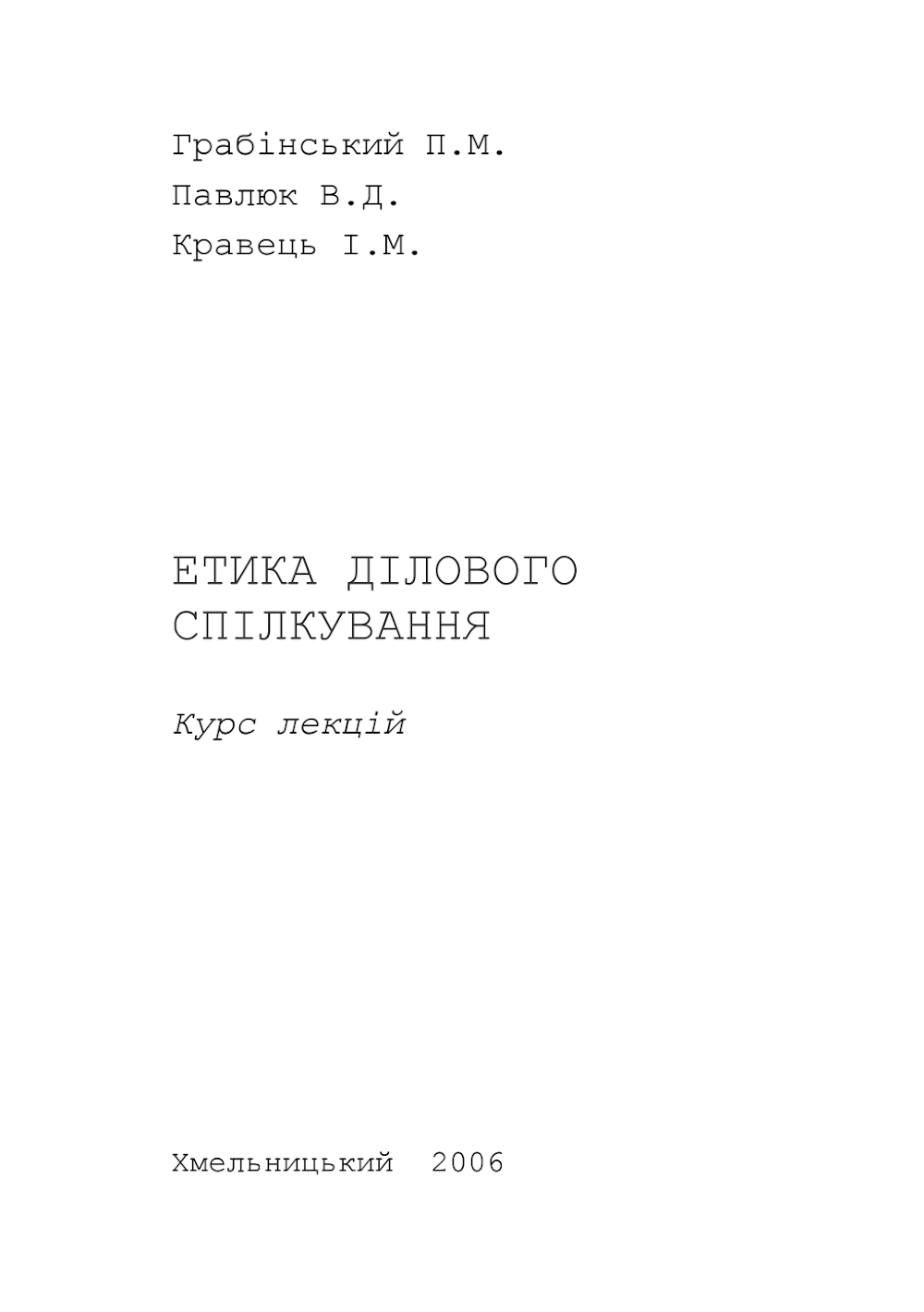 ЕТИКА ДІЛОВОГО СПІЛКУВАННЯ
