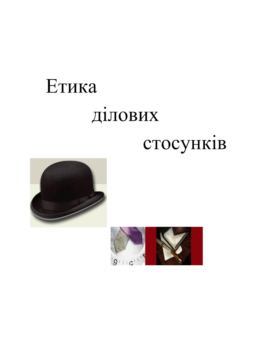 Етика ділових стосунків
