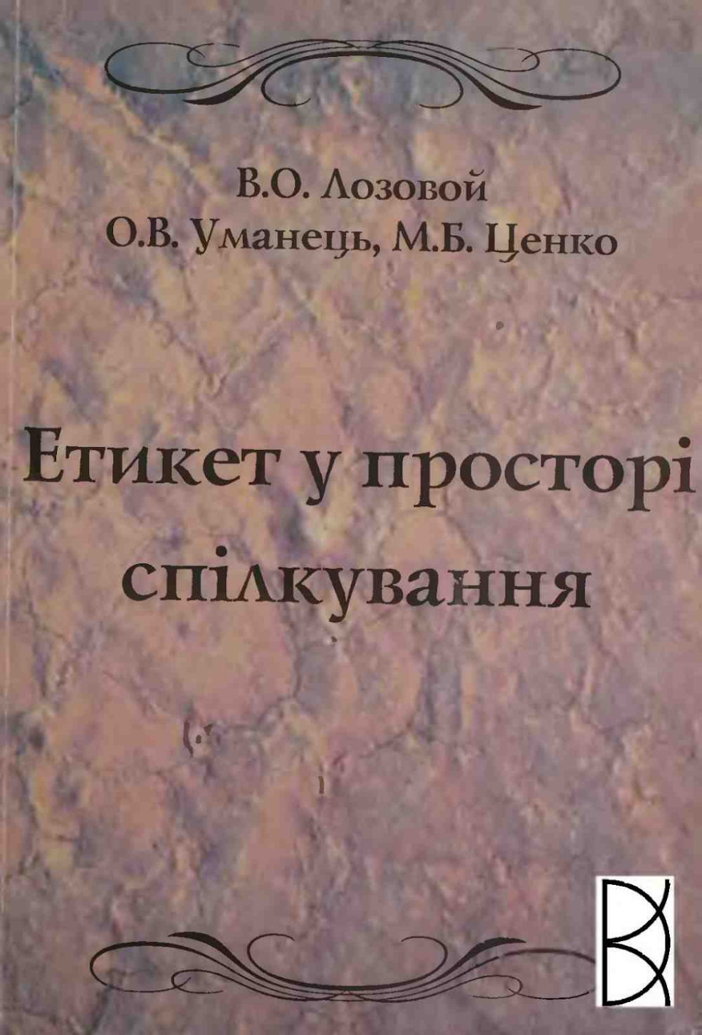 Етикет у просторі спілкування