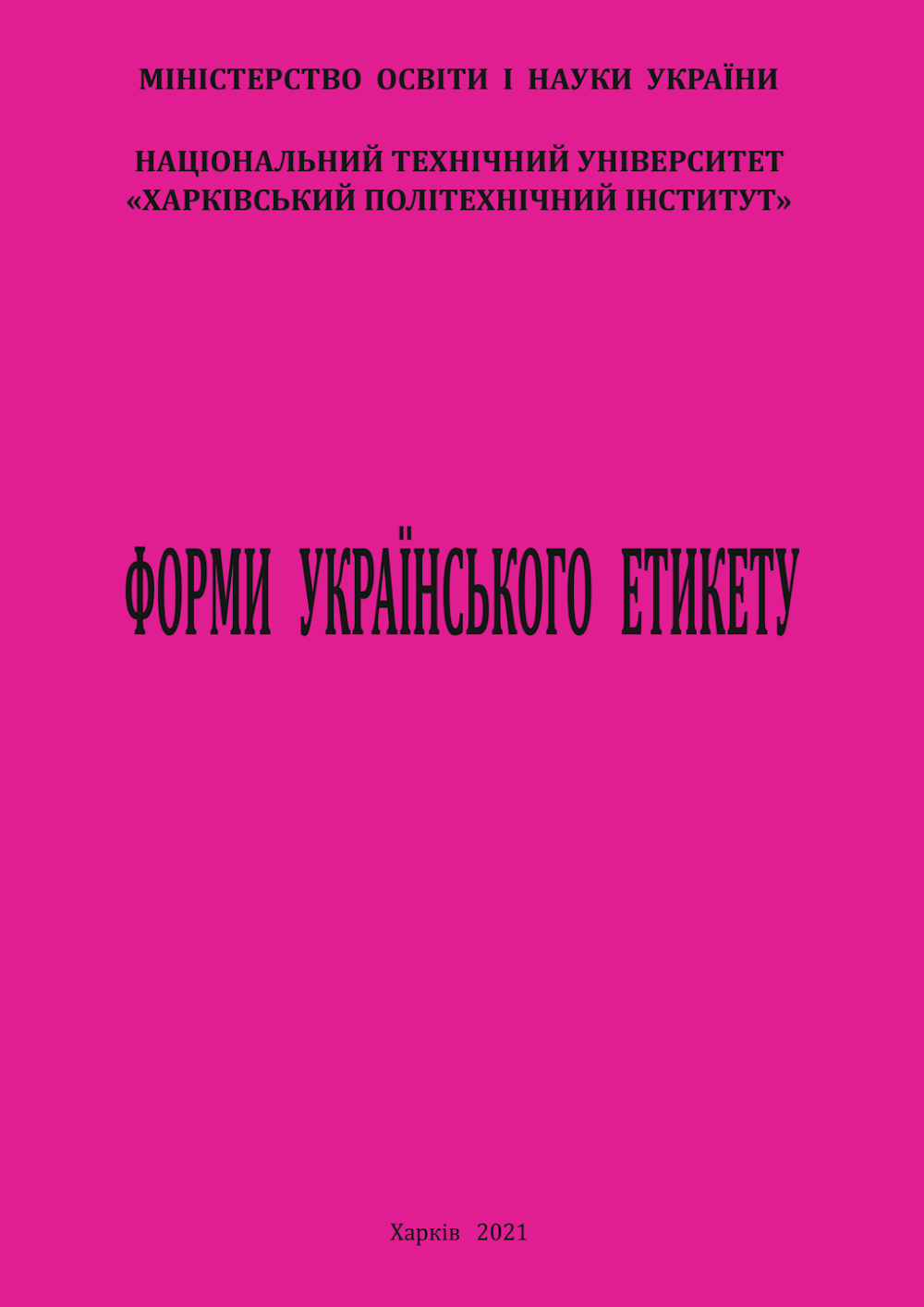 ФОРМИ УКРАЇНСЬКОГО ЕТИКЕТУ